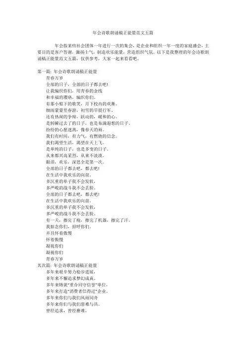 年会诗歌朗诵稿正能量范文五篇