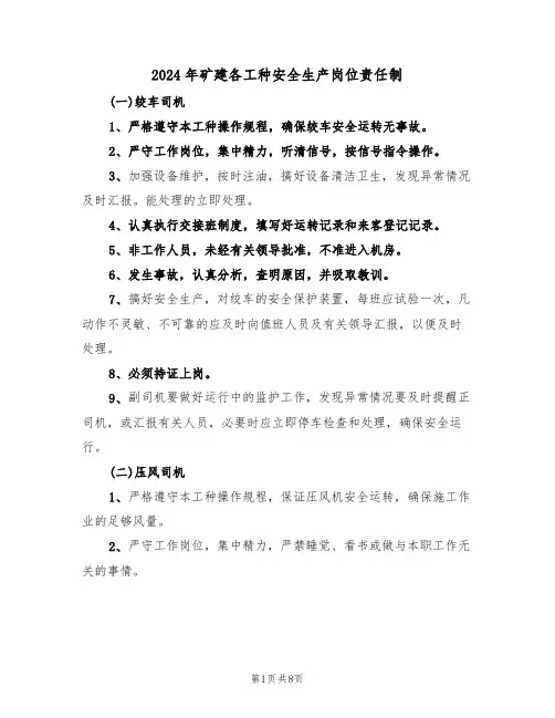 2024年矿建各工种安全生产岗位责任制（二篇）