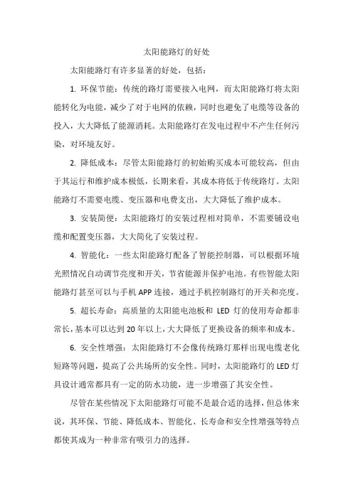 太阳能路灯的好处