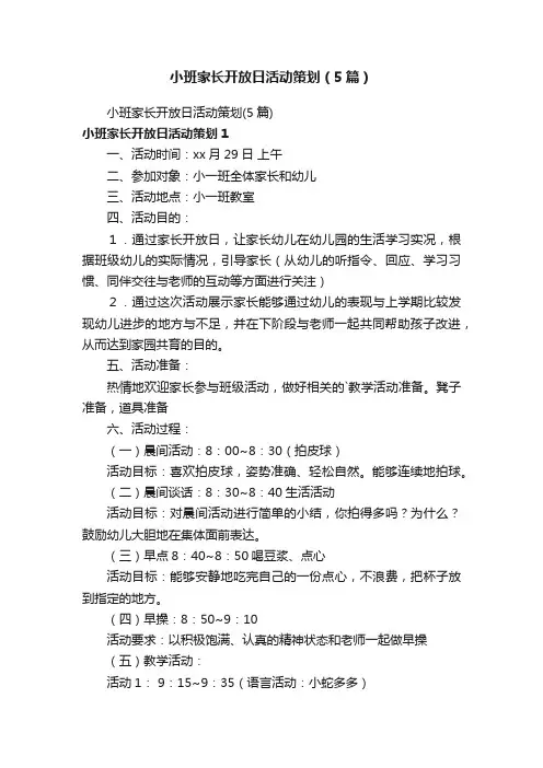 小班家长开放日活动策划（5篇）
