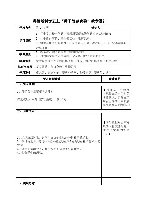 五年级上册科学教案-1.2 种子发芽实验(二)｜教科版(1)