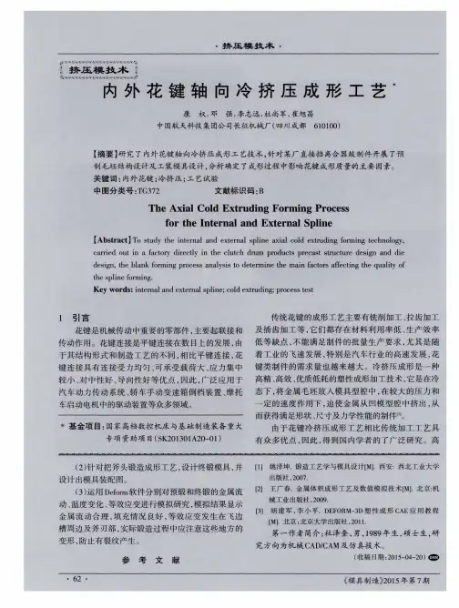 内外花键轴向冷挤压成形工艺