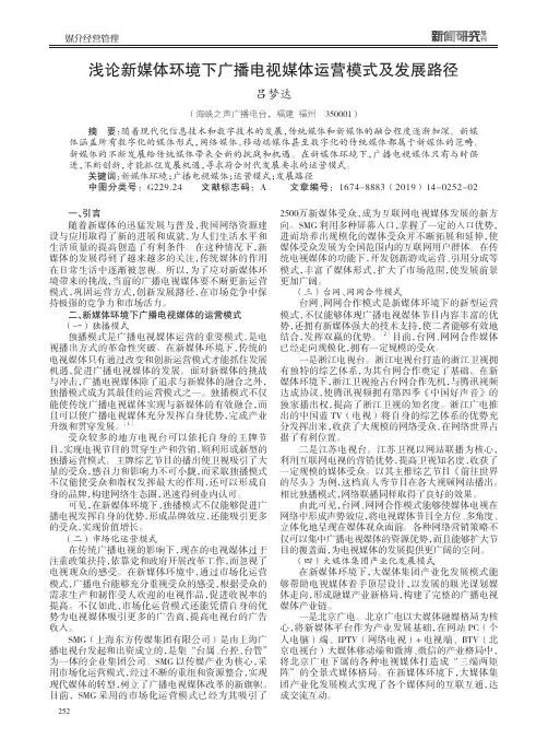 浅论新媒体环境下广播电视媒体运营模式及发展路径