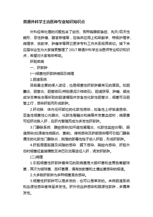 普通外科学主治医师专业知识知识点