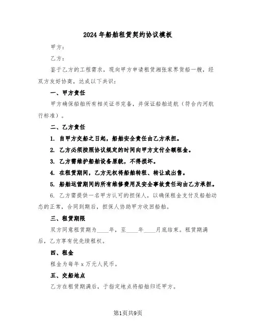 2024年船舶租赁契约协议模板（四篇）