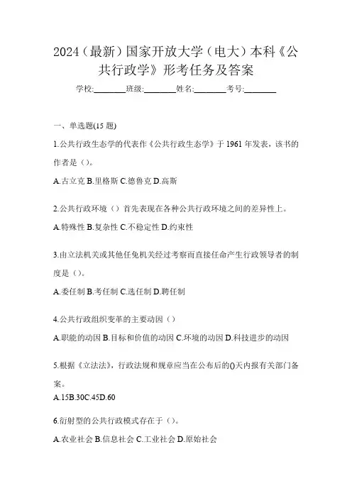 2024(最新)国家开放大学(电大)本科《公共行政学》形考任务及答案