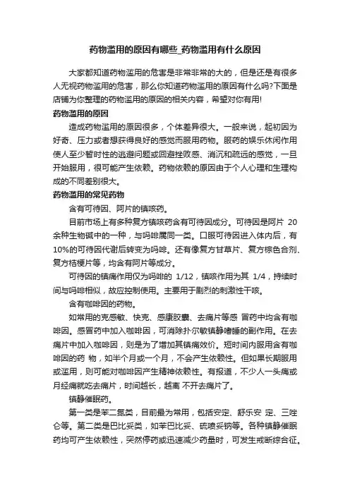 药物滥用的原因有哪些_药物滥用有什么原因