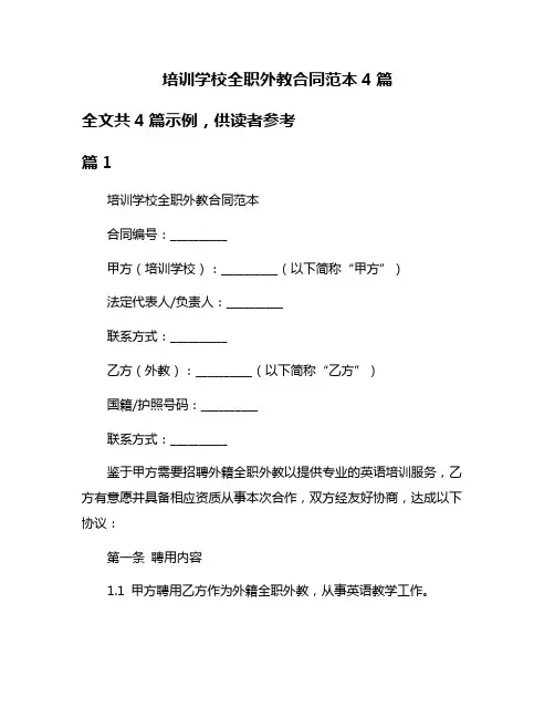 培训学校全职外教合同范本4篇