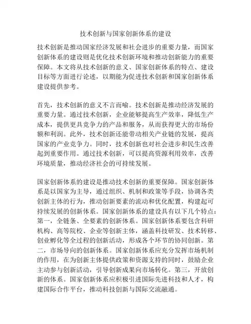 技术创新与国家创新体系的建设