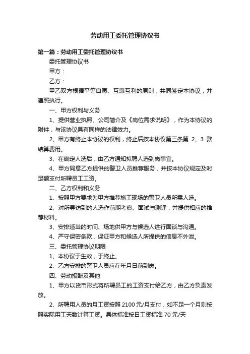 劳动用工委托管理协议书