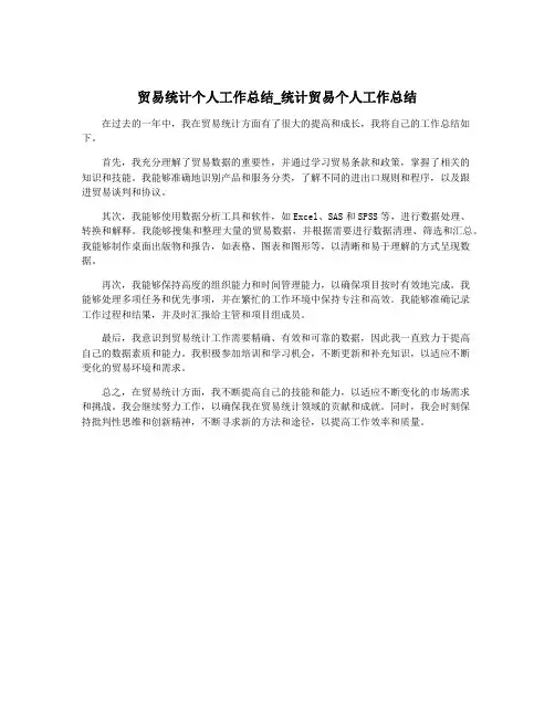 贸易统计个人工作总结_统计贸易个人工作总结