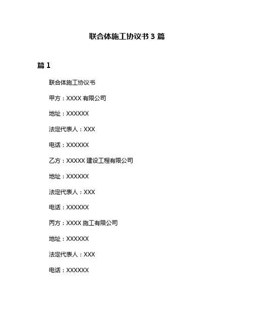 联合体施工协议书3篇