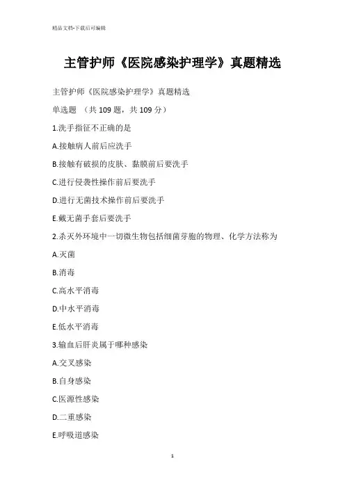 主管护师《医院感染护理学》真题精选