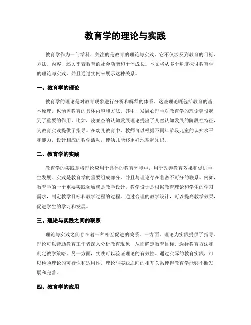 教育学的理论与实践