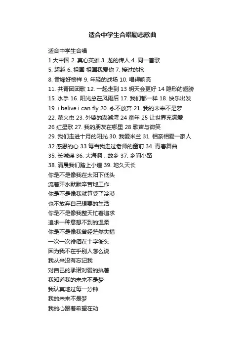 适合中学生合唱励志歌曲