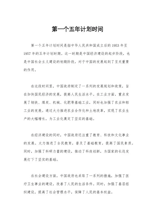 第一个五年计划时间