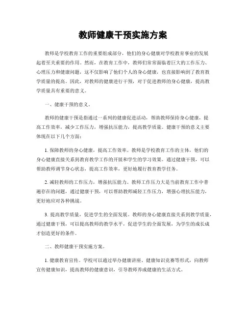 教师健康干预实施方案