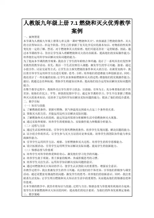 人教版九年级上册7.1燃烧和灭火优秀教学案例