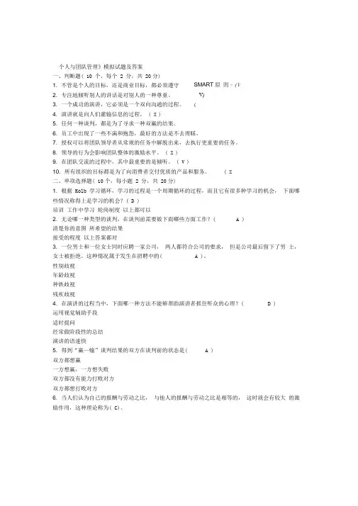 《个人与团队管理》模拟试题及答案