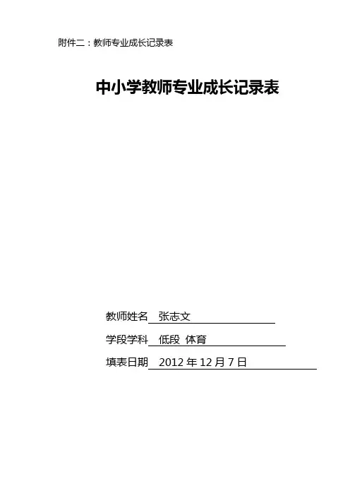 中小学教师专业成长记录表