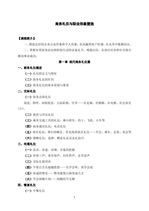 教学大纲：商务礼仪与职业形象塑造