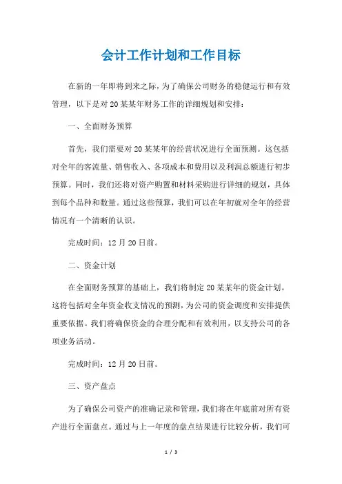 会计工作计划和工作目标