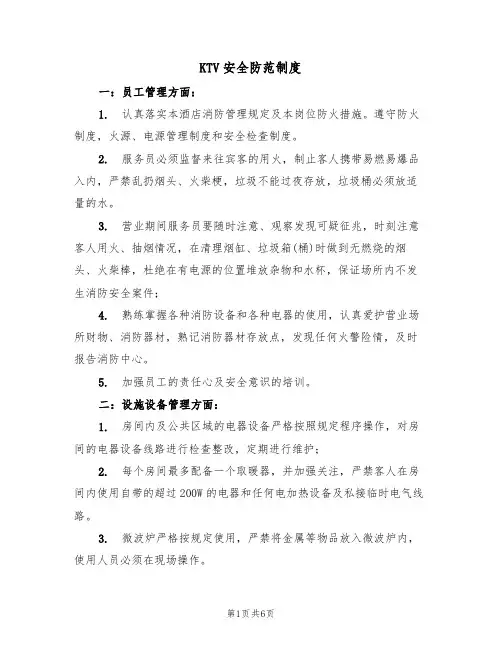 KTV安全防范制度（5篇）