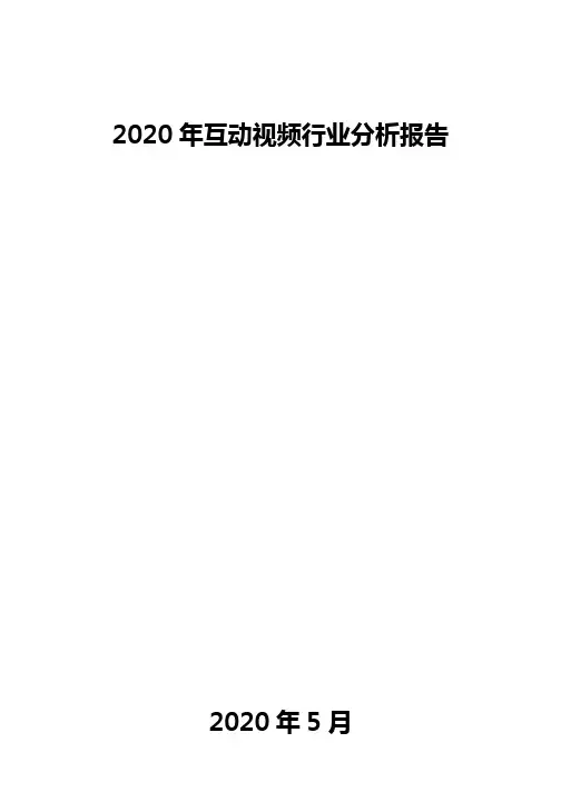 2020年互动视频行业分析报告
