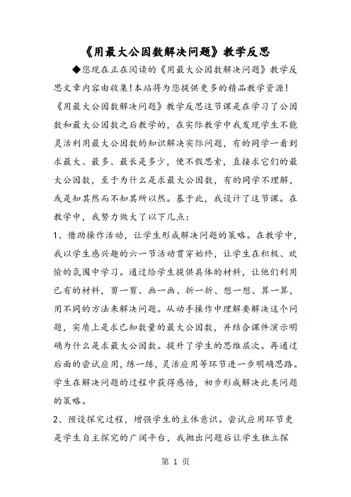 《用最大公因数解决问题》教学反思-精选文档