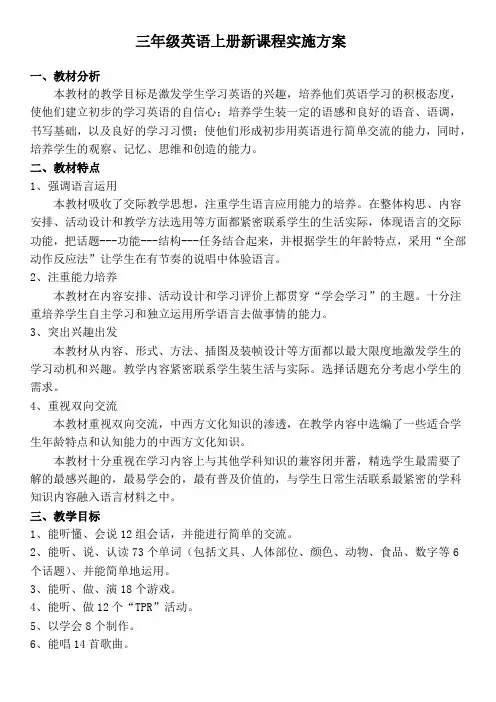 新版人教版小学英语三年级上册全册详细教案