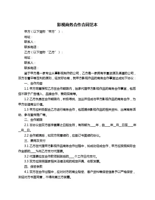 影视商务合作合同范本