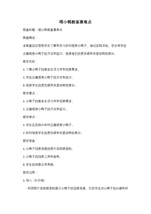 喂小鸭教案重难点
