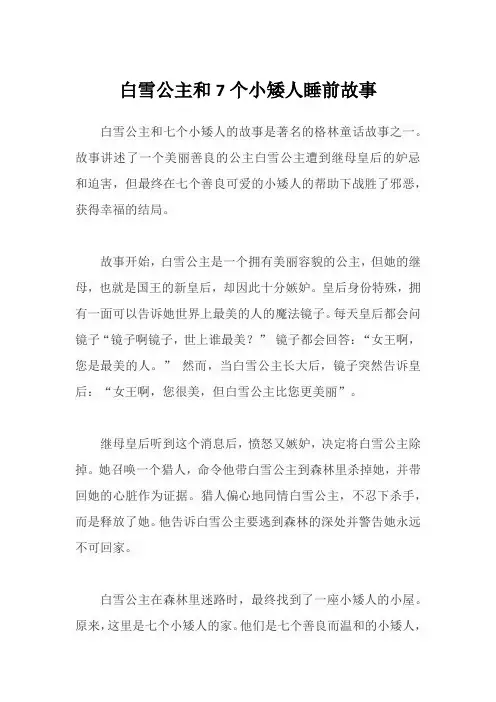 白雪公主和7个小矮人睡前故事