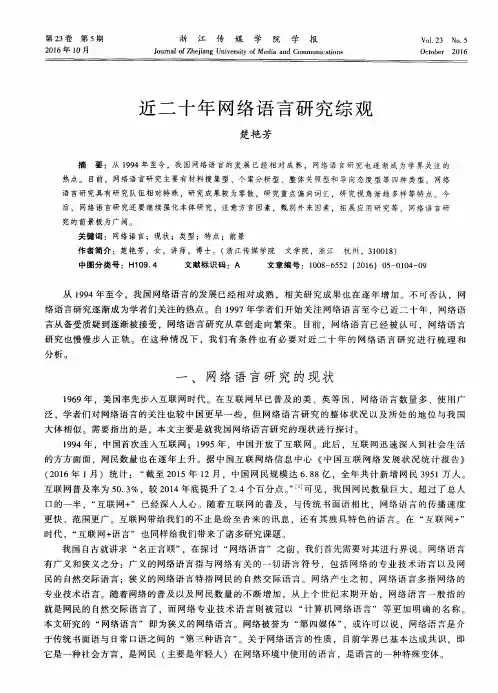 近二十年网络语言研究综观