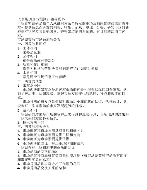 《市场调查与预测》辅导资料