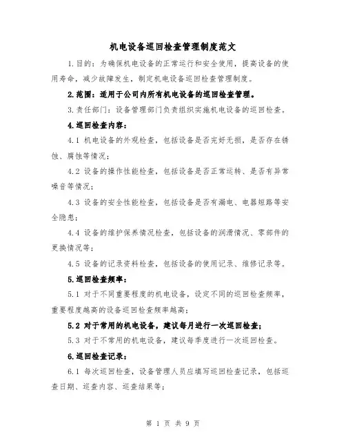 机电设备巡回检查管理制度范文(4篇)