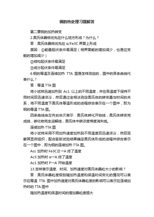 钢的热处理习题解答