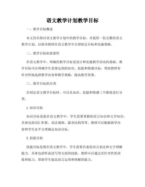 语文教学计划教学目标