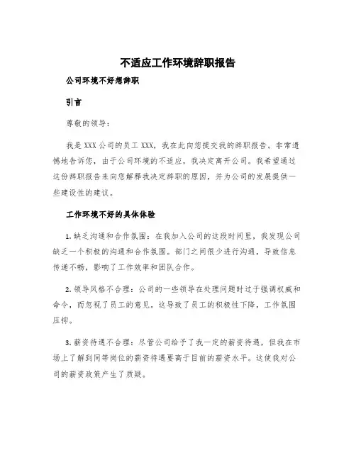 不适应工作环境辞职报告 公司环境不好想辞职