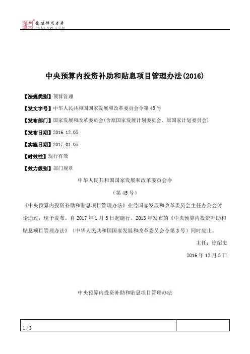 中央预算内投资补助和贴息项目管理办法(2016)