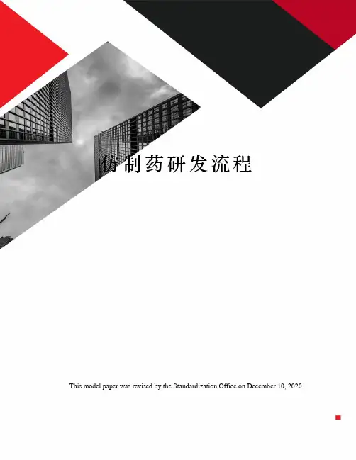 仿制药研发流程