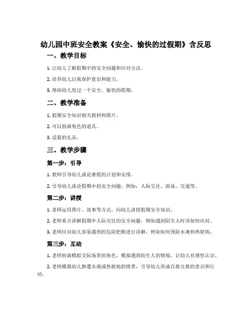 幼儿园中班安全教案《安全、愉快的过假期》含反思