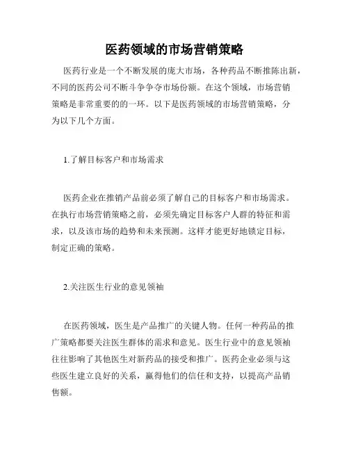 医药领域的市场营销策略