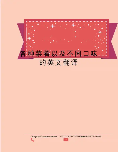 各种菜肴以及不同口味的英文翻译