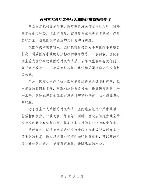 医院重大医疗过失行为和医疗事故报告制度