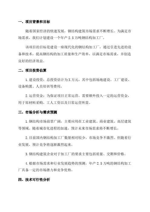 年产25万吨钢结构加工厂建设项目可行性研究报告