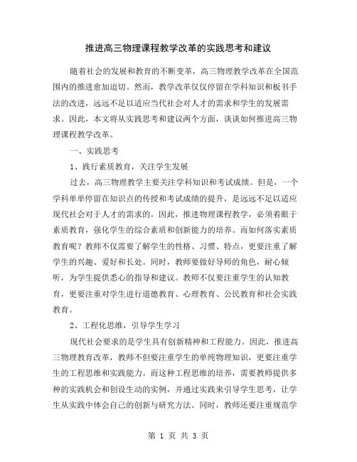 推进高三物理课程教学改革的实践思考和建议