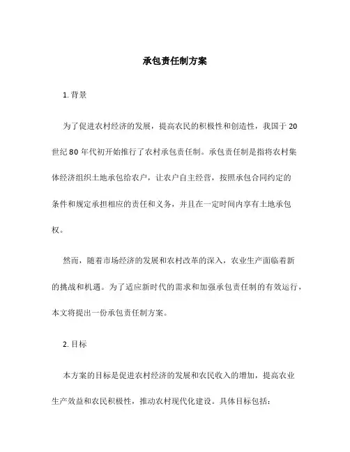 承包责任制方案