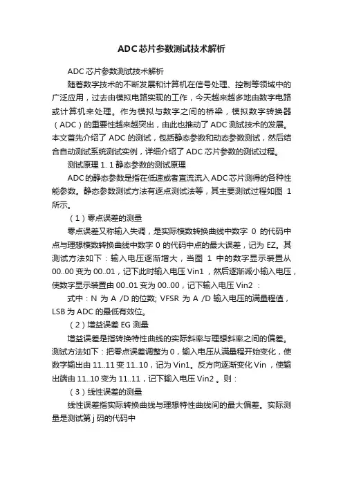 ADC芯片参数测试技术解析