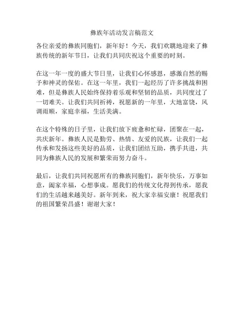 彝族年活动发言稿范文
